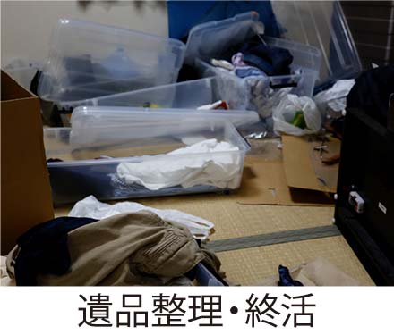 遺品整理・終活