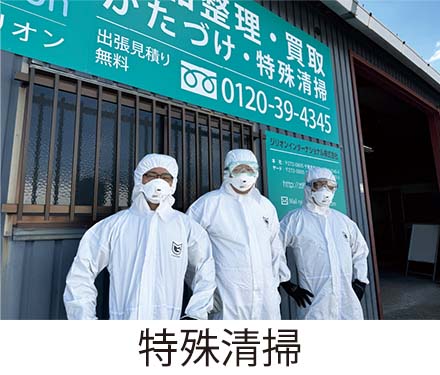 特殊清掃