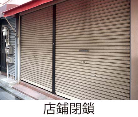店舗閉鎖