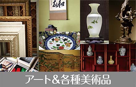 アート&各種美術品